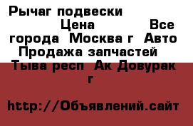 Рычаг подвески TOYOTA 48610-60030 › Цена ­ 9 500 - Все города, Москва г. Авто » Продажа запчастей   . Тыва респ.,Ак-Довурак г.